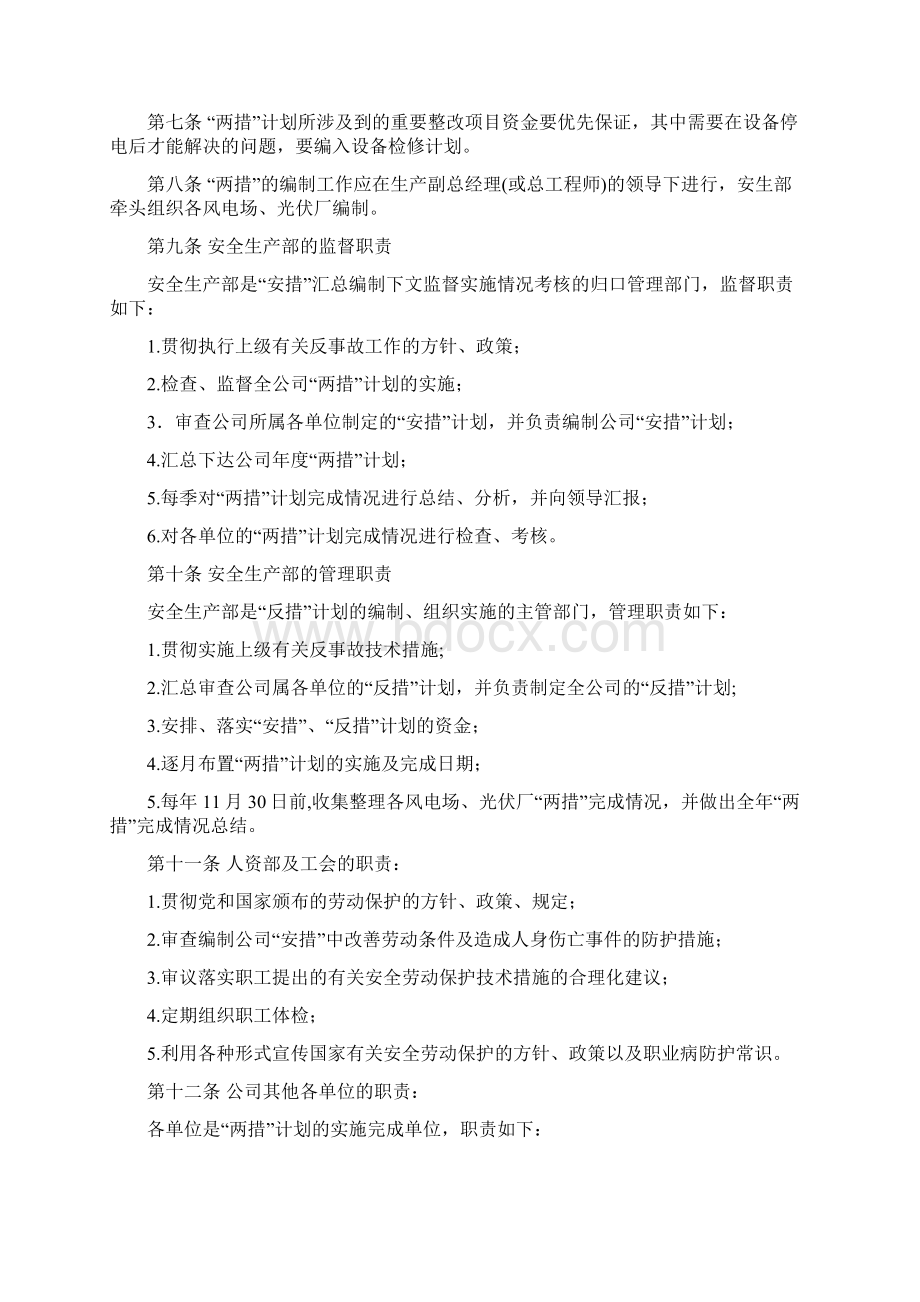 推荐反事故措施计划及安全技术劳动保护措施计划实施细则Word文档格式.docx_第2页