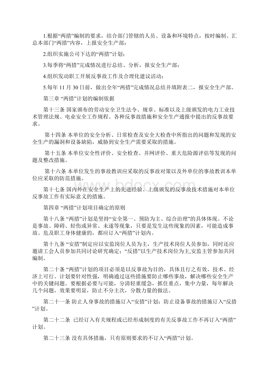 推荐反事故措施计划及安全技术劳动保护措施计划实施细则.docx_第3页