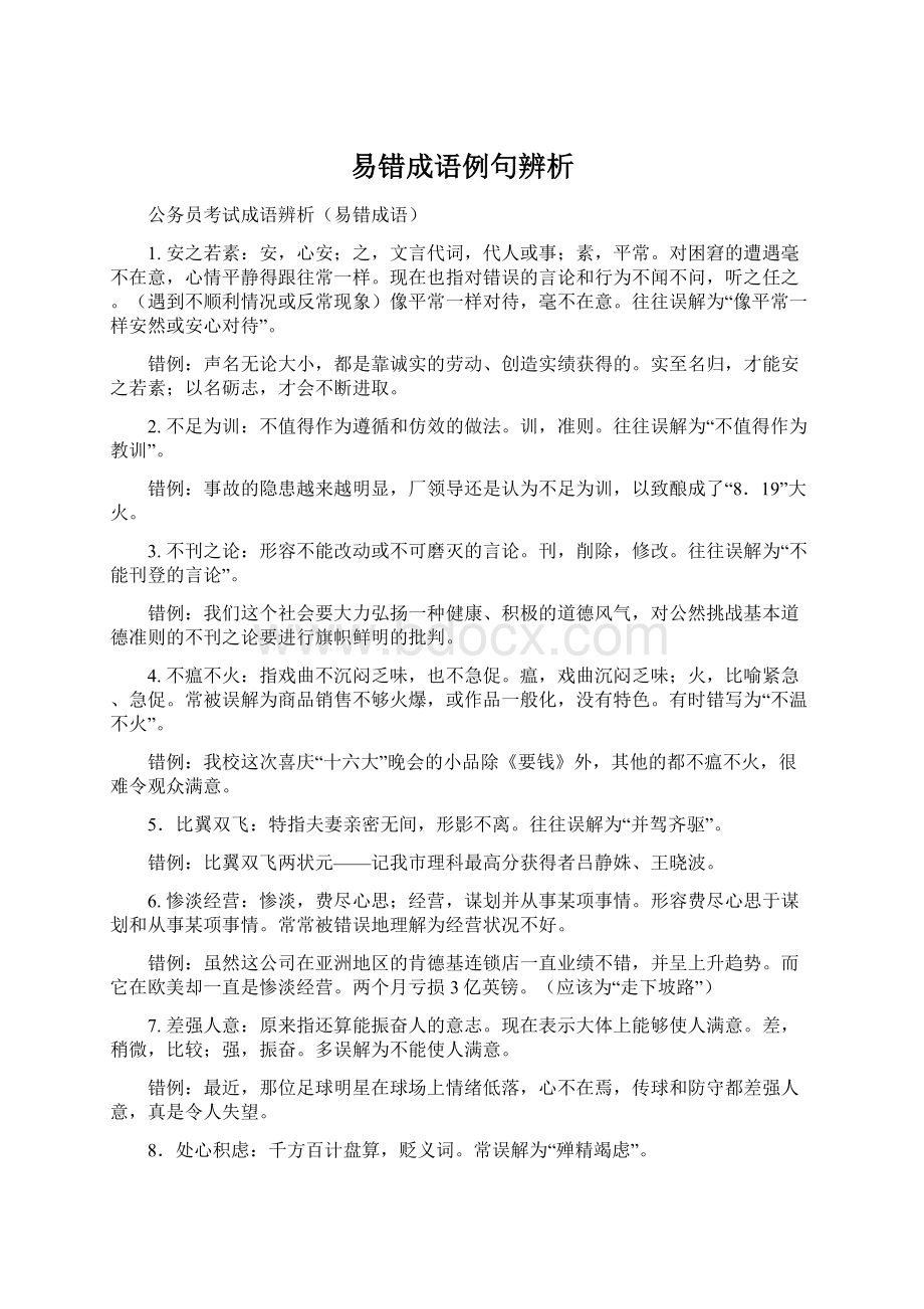 易错成语例句辨析文档格式.docx_第1页