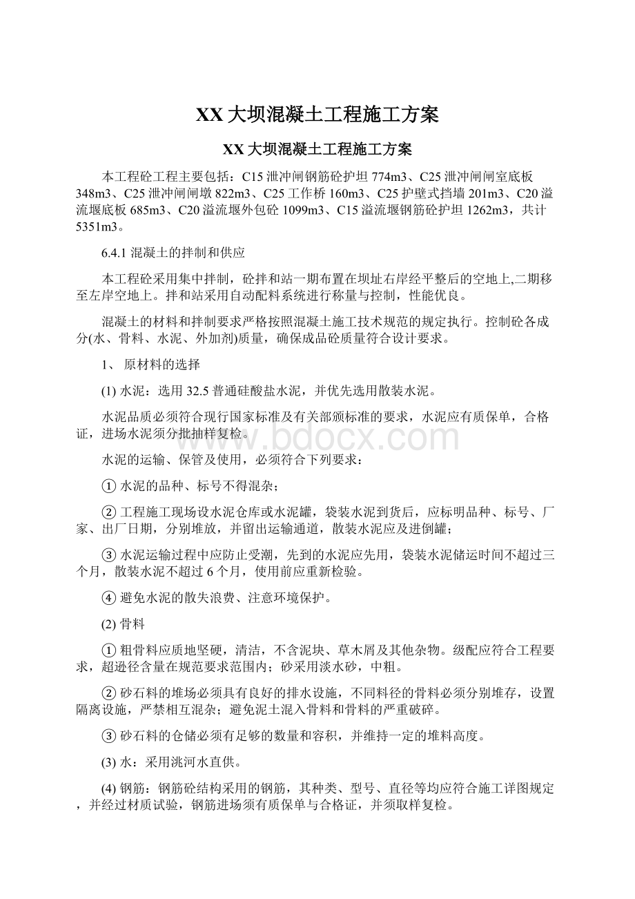 XX大坝混凝土工程施工方案.docx