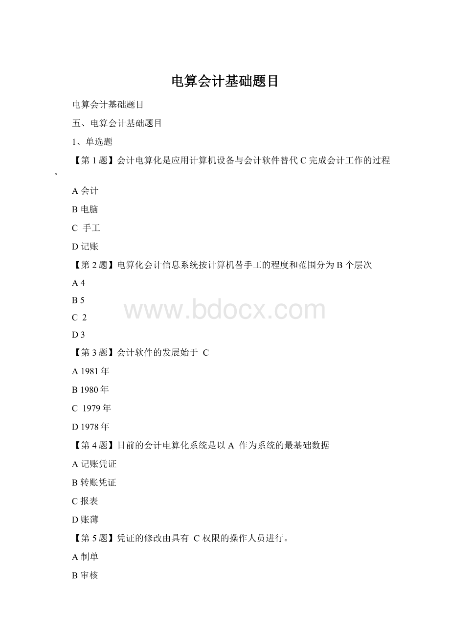 电算会计基础题目.docx