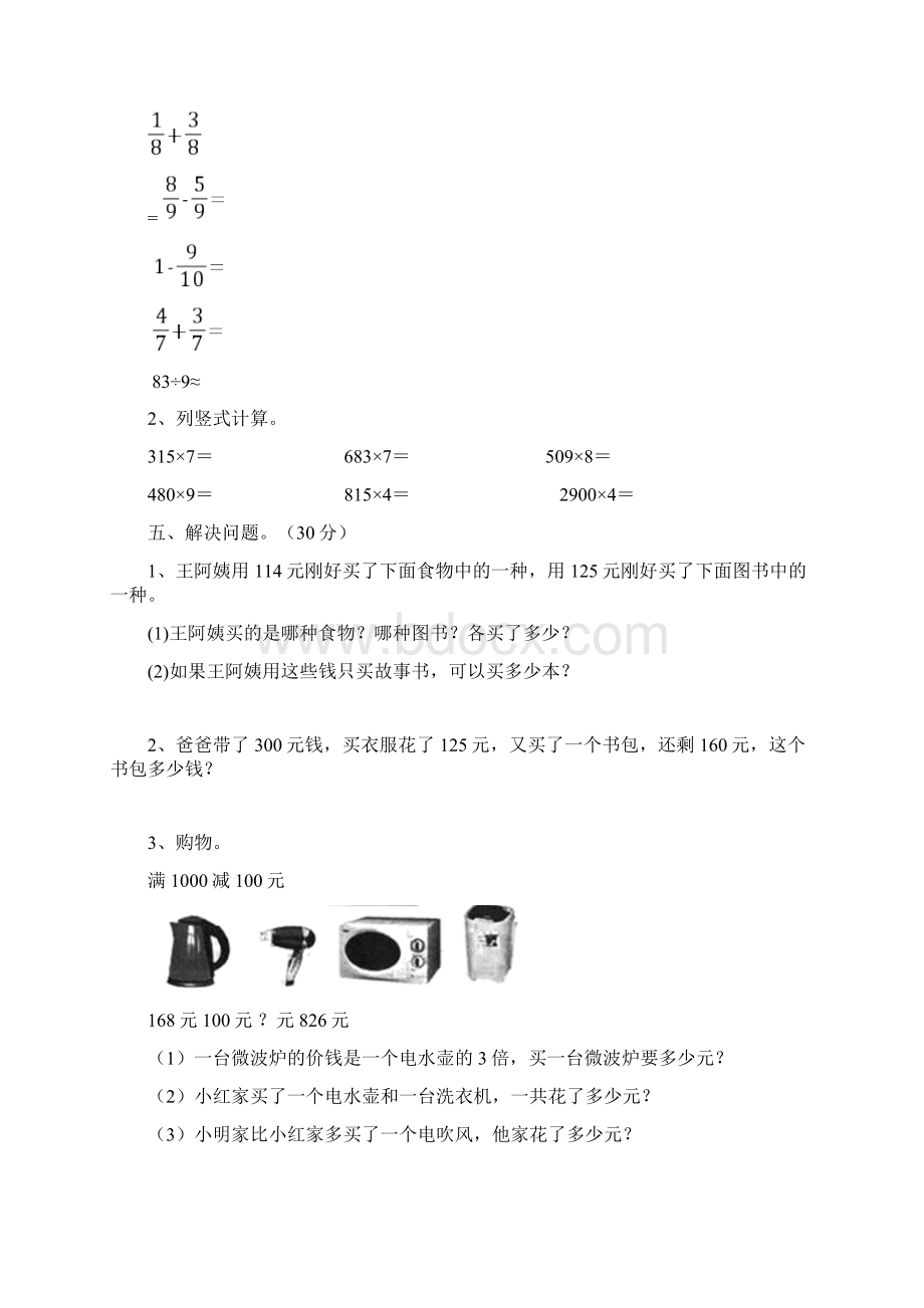 部编人教版三年级数学下册五单元试题及答案必考题八套.docx_第3页