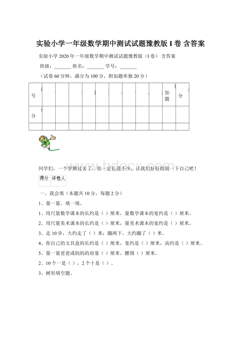 实验小学一年级数学期中测试试题豫教版I卷 含答案文档格式.docx