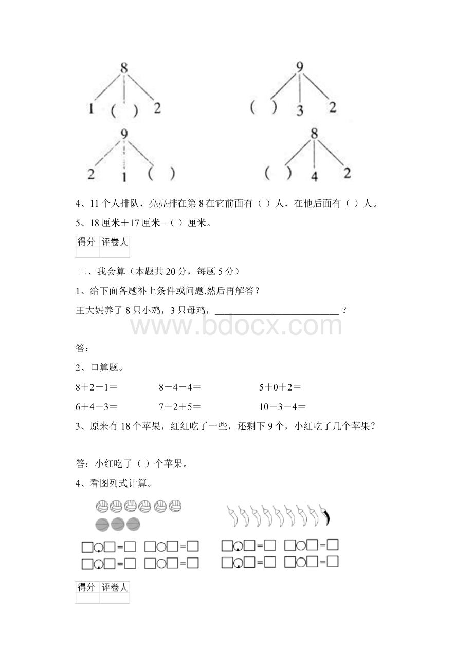 实验小学一年级数学期中测试试题豫教版I卷 含答案.docx_第2页