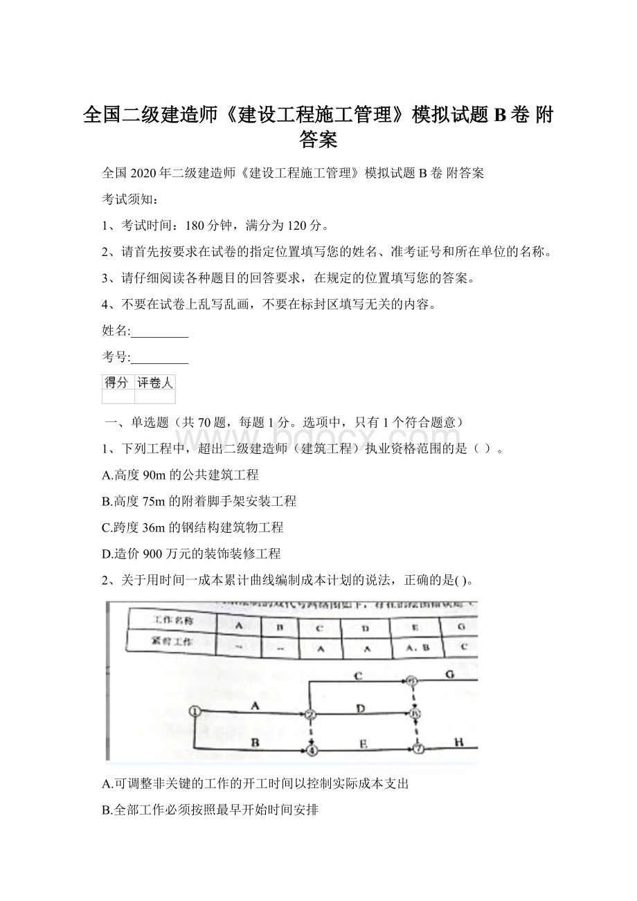 全国二级建造师《建设工程施工管理》模拟试题B卷 附答案.docx_第1页