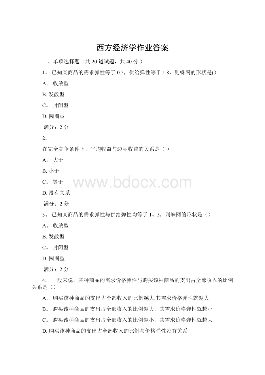 西方经济学作业答案.docx_第1页