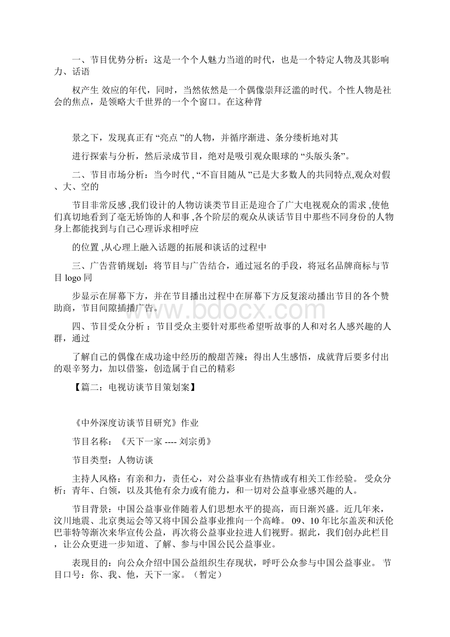 访谈节目策划方案.docx_第3页