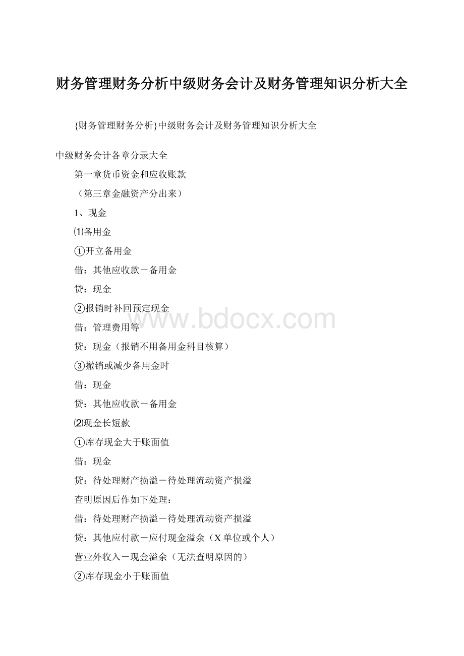 财务管理财务分析中级财务会计及财务管理知识分析大全.docx