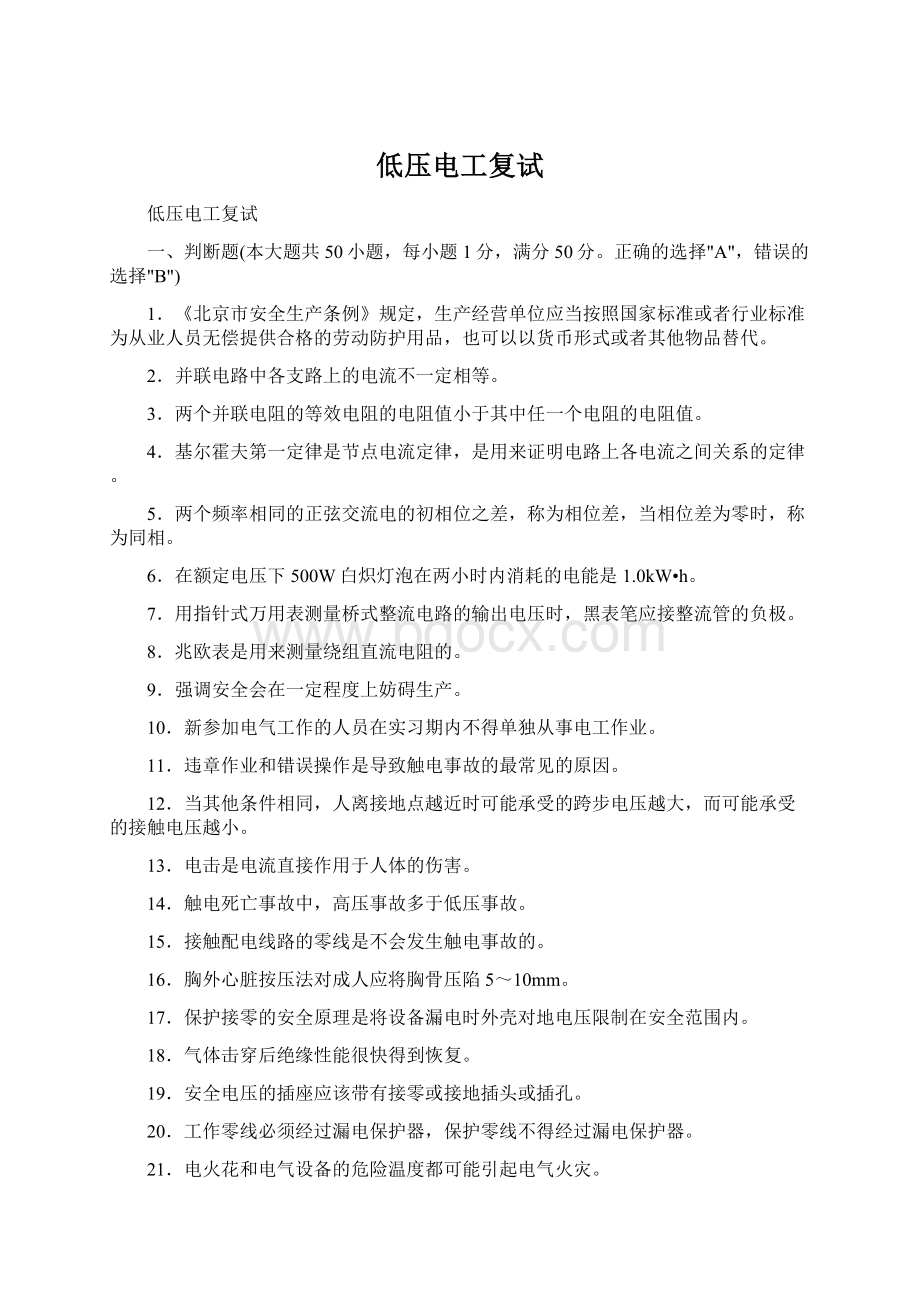 低压电工复试Word格式文档下载.docx