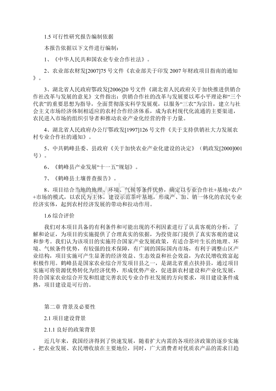 优质茶叶示范基地新建项目可行性研究报告Word文档下载推荐.docx_第3页