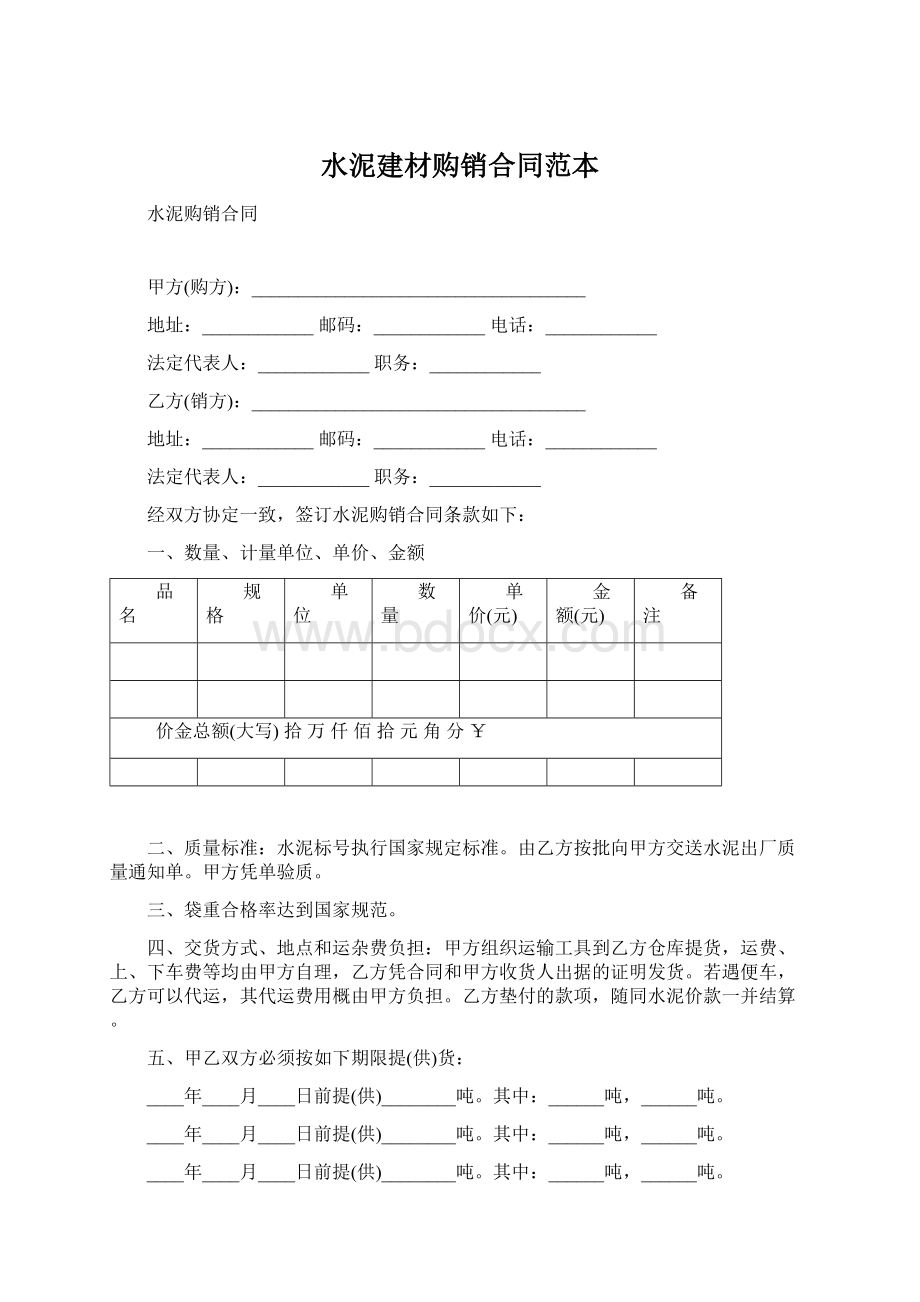 水泥建材购销合同范本Word文档下载推荐.docx