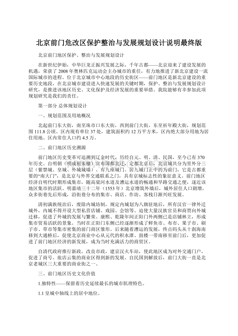 北京前门危改区保护整治与发展规划设计说明最终版.docx_第1页