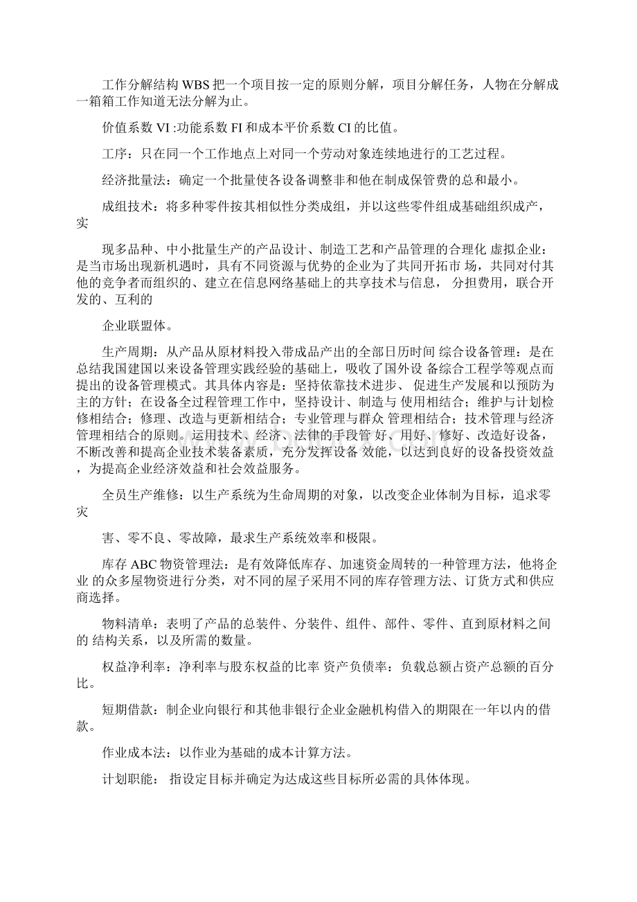 《机电企业管理导论》课后习题及答案附名词解释.docx_第2页