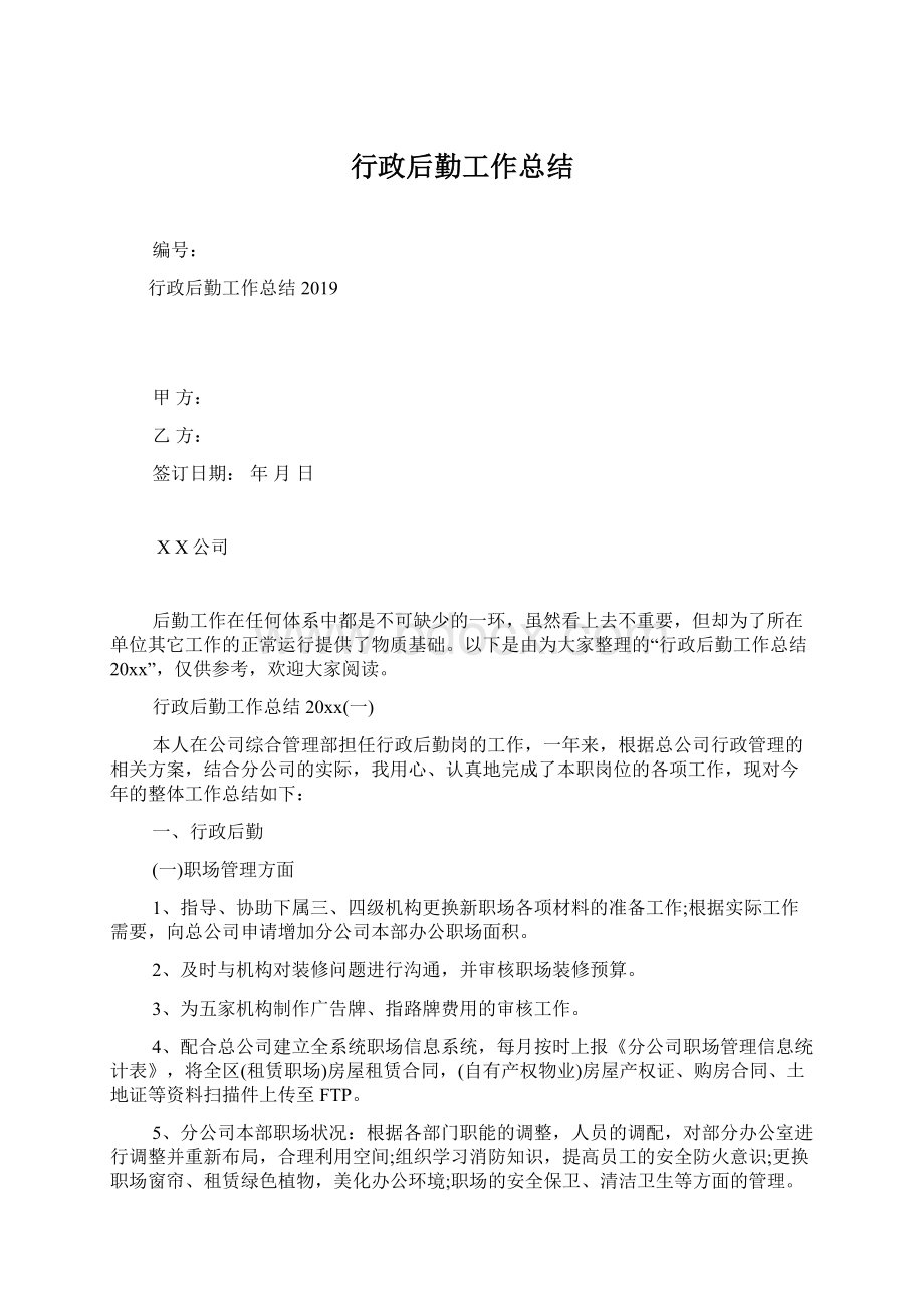 行政后勤工作总结.docx