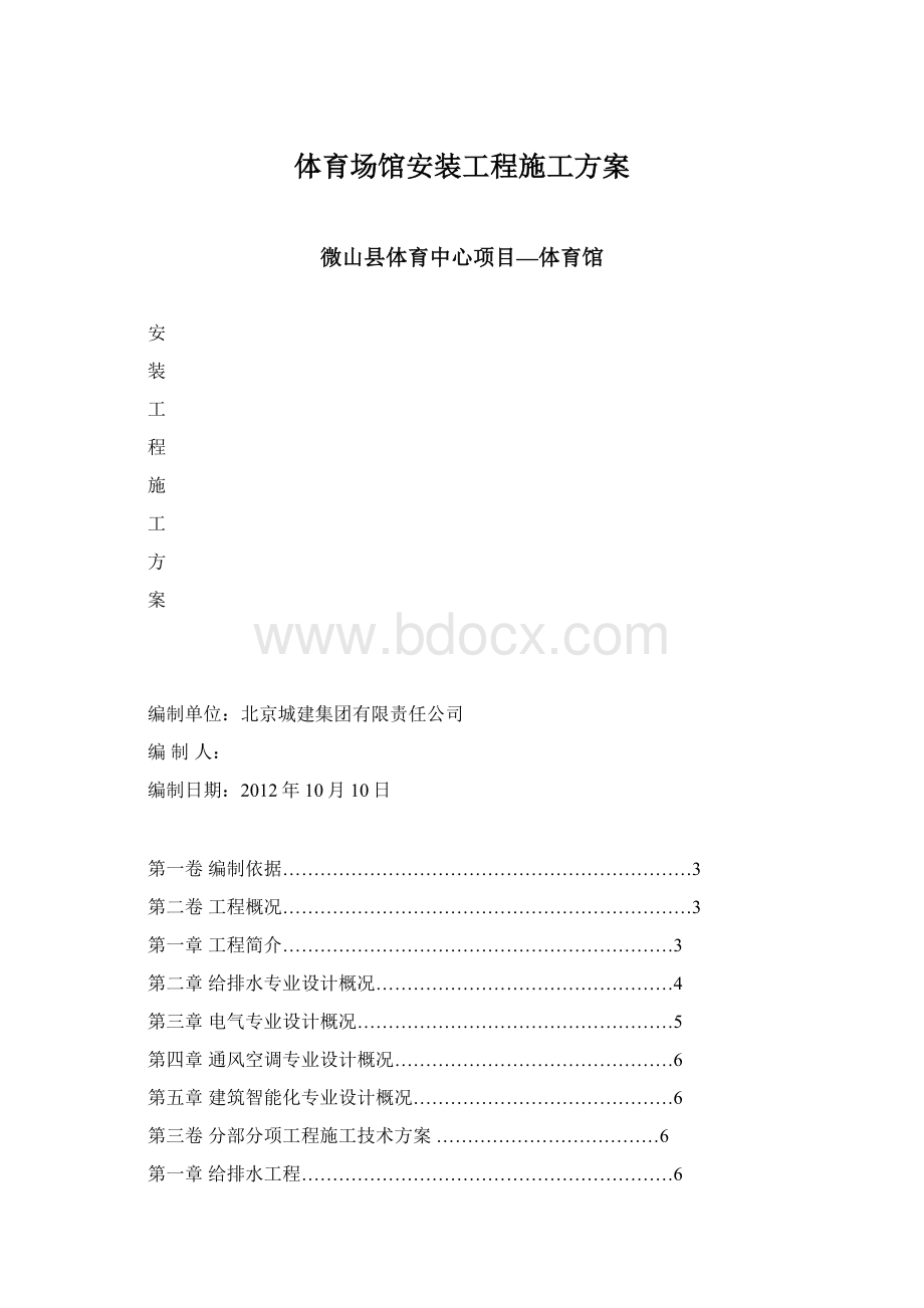 体育场馆安装工程施工方案文档格式.docx