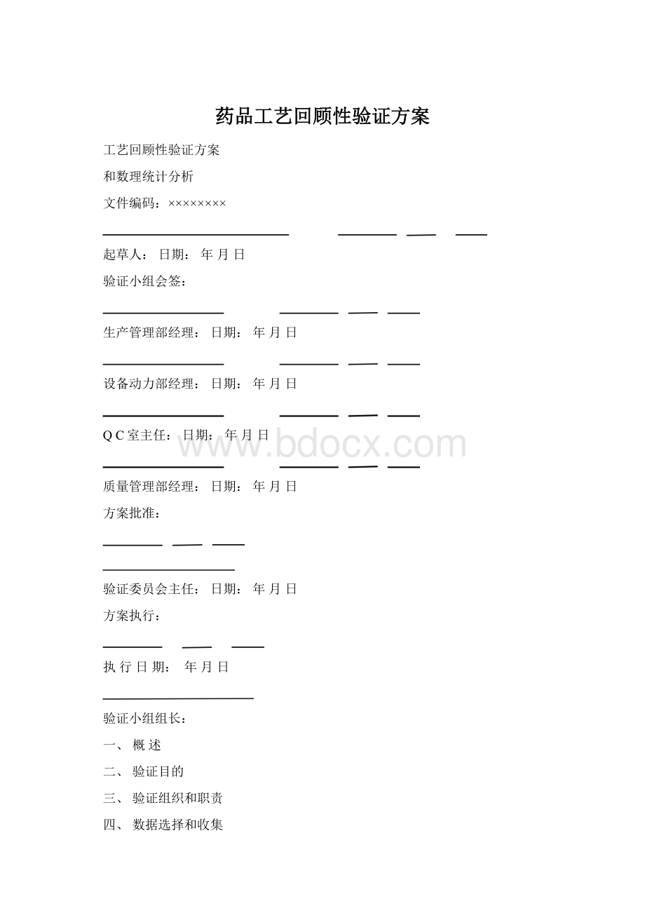 药品工艺回顾性验证方案.docx_第1页