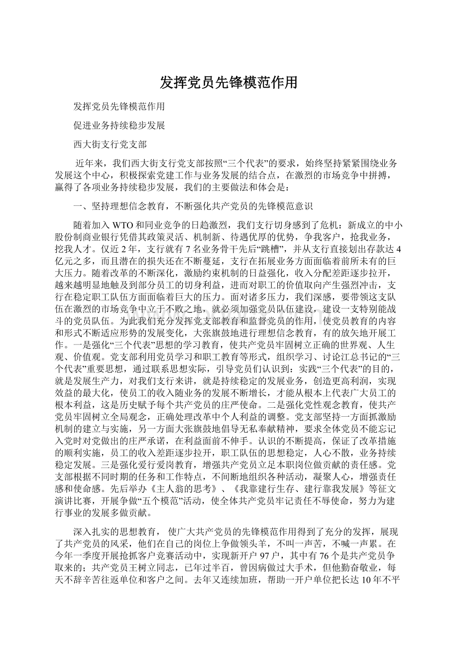 发挥党员先锋模范作用Word文件下载.docx