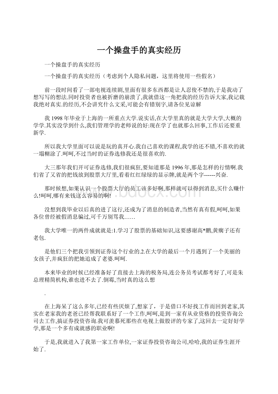 一个操盘手的真实经历.docx_第1页