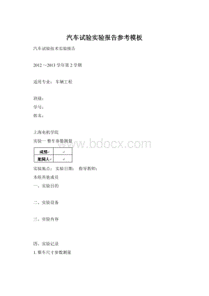 汽车试验实验报告参考模板文档格式.docx