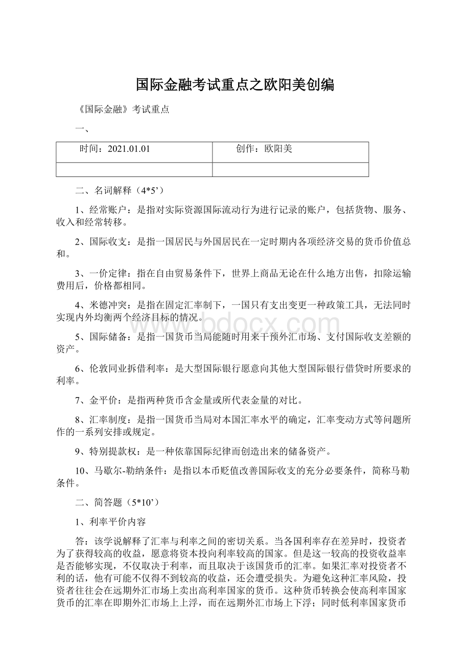 国际金融考试重点之欧阳美创编Word文档下载推荐.docx