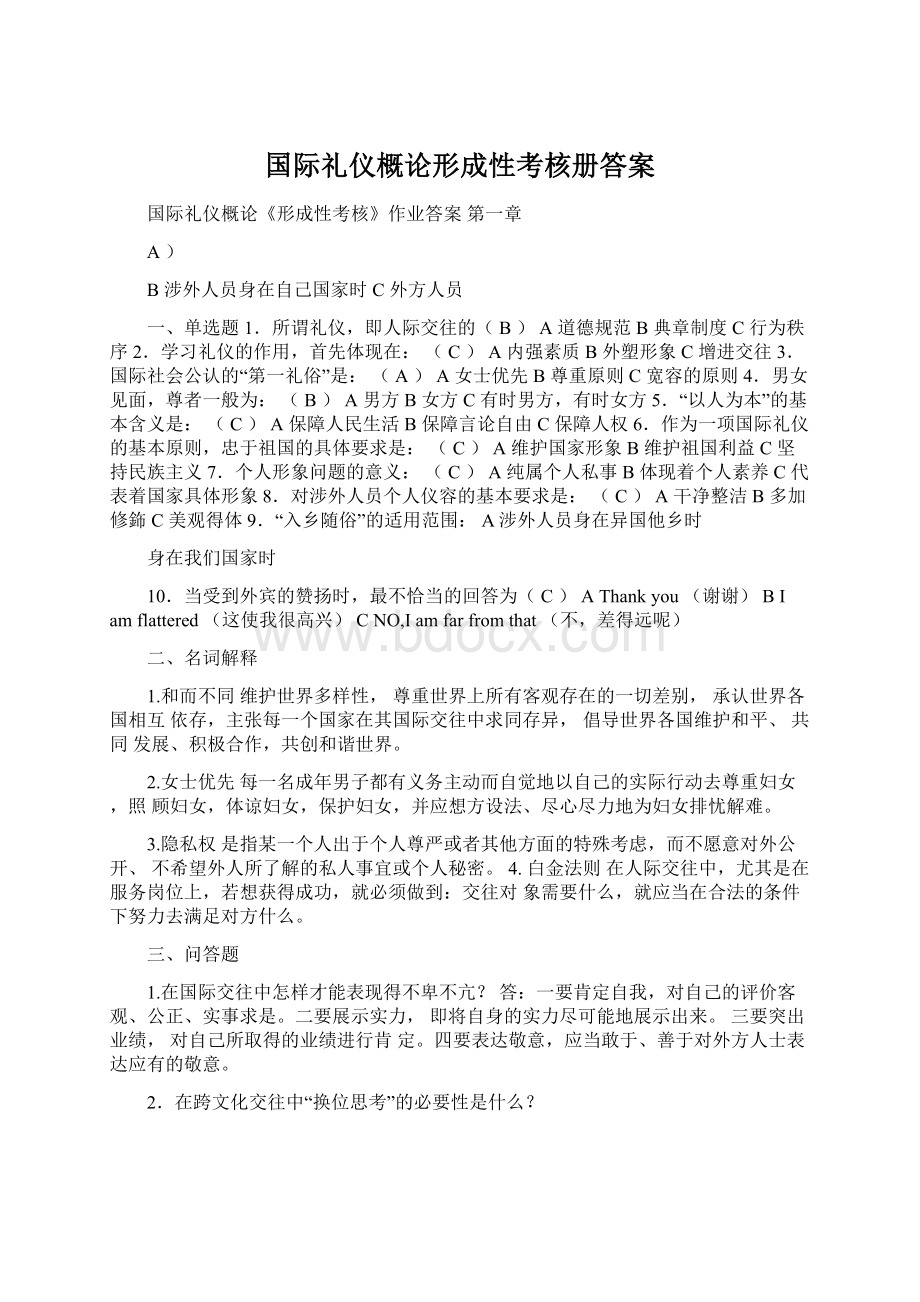 国际礼仪概论形成性考核册答案.docx