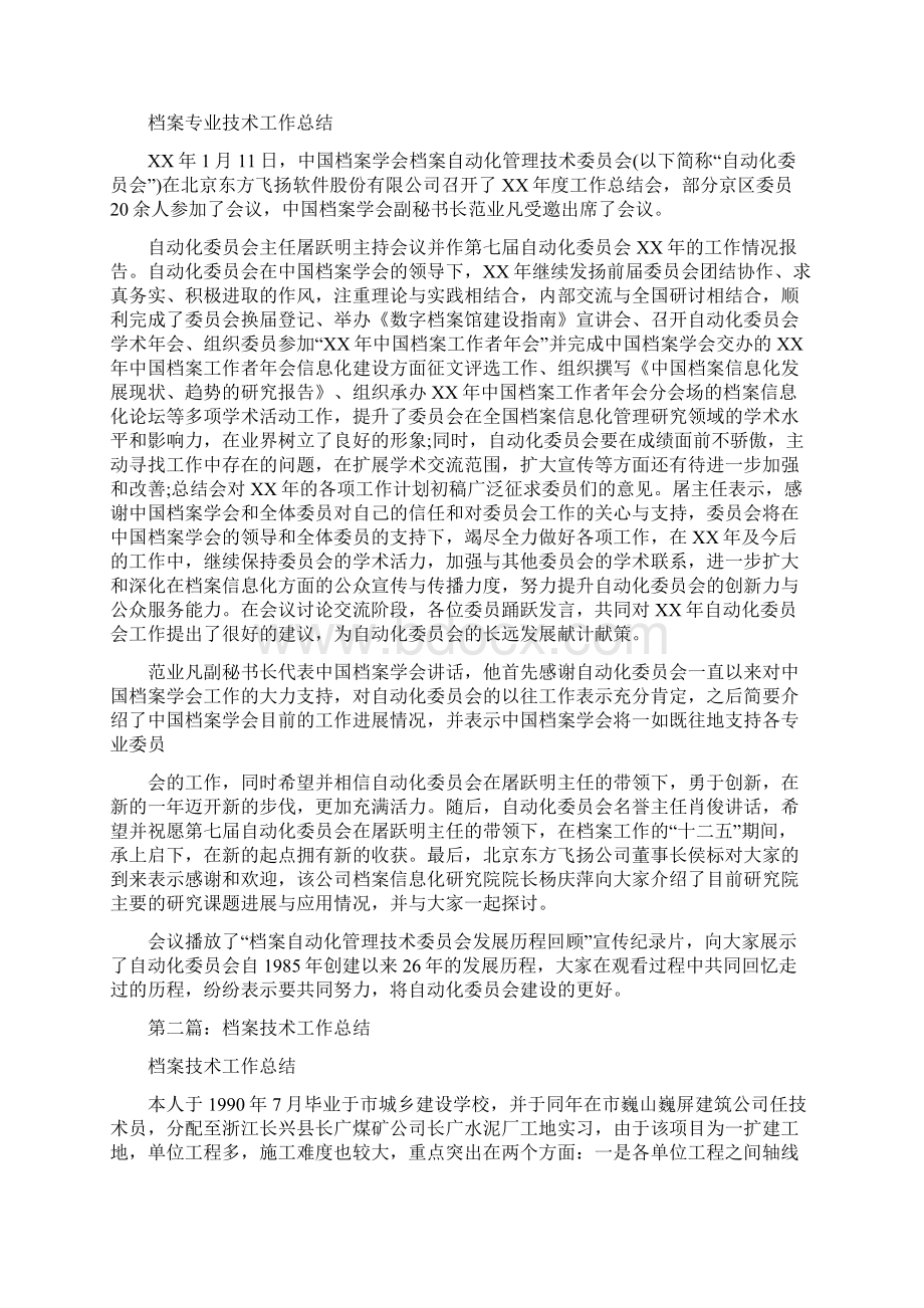 档案上半年度履职工作报告履职工作报告与档案专业技术工作总结多篇范文汇编docWord下载.docx_第2页