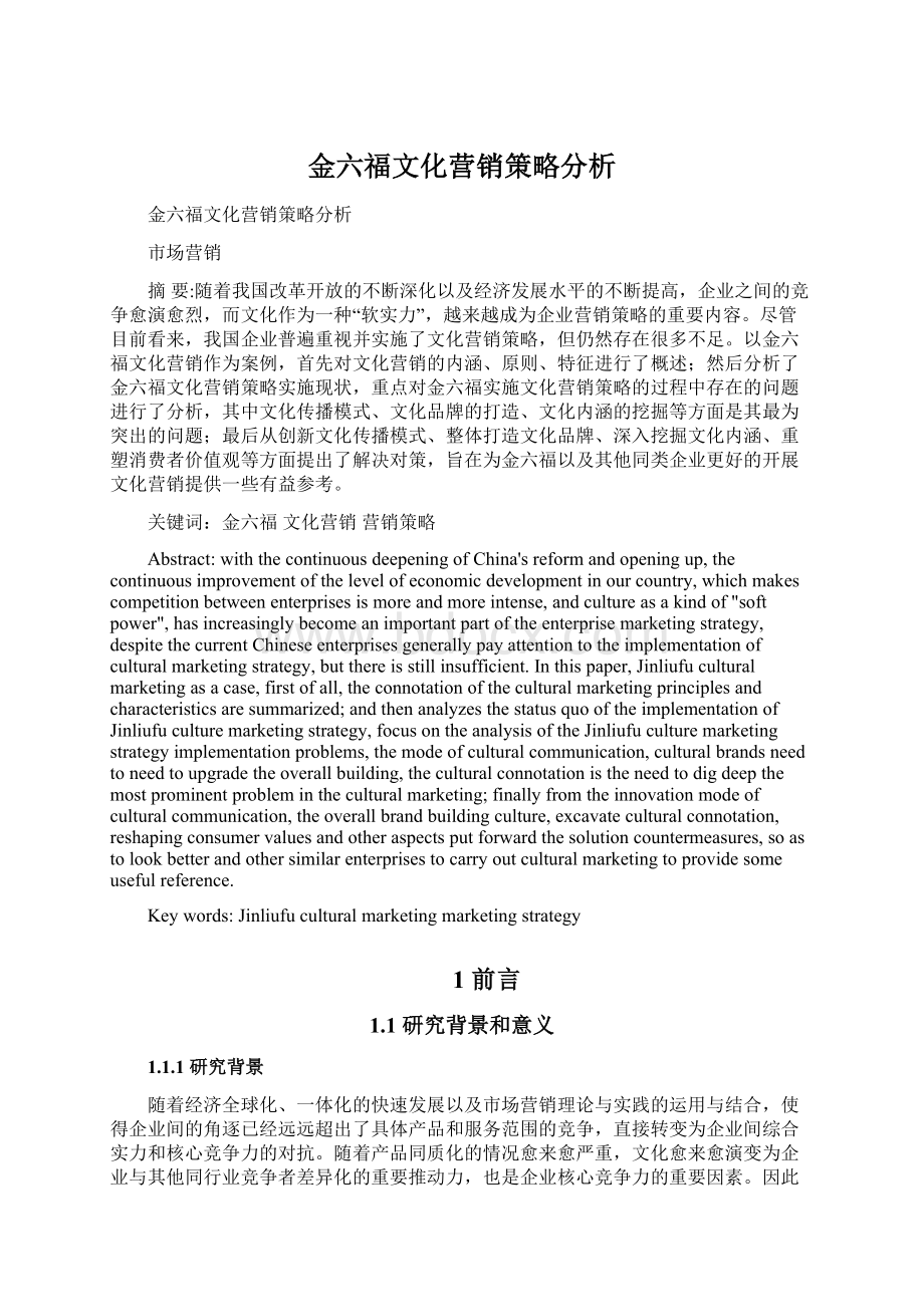 金六福文化营销策略分析.docx_第1页