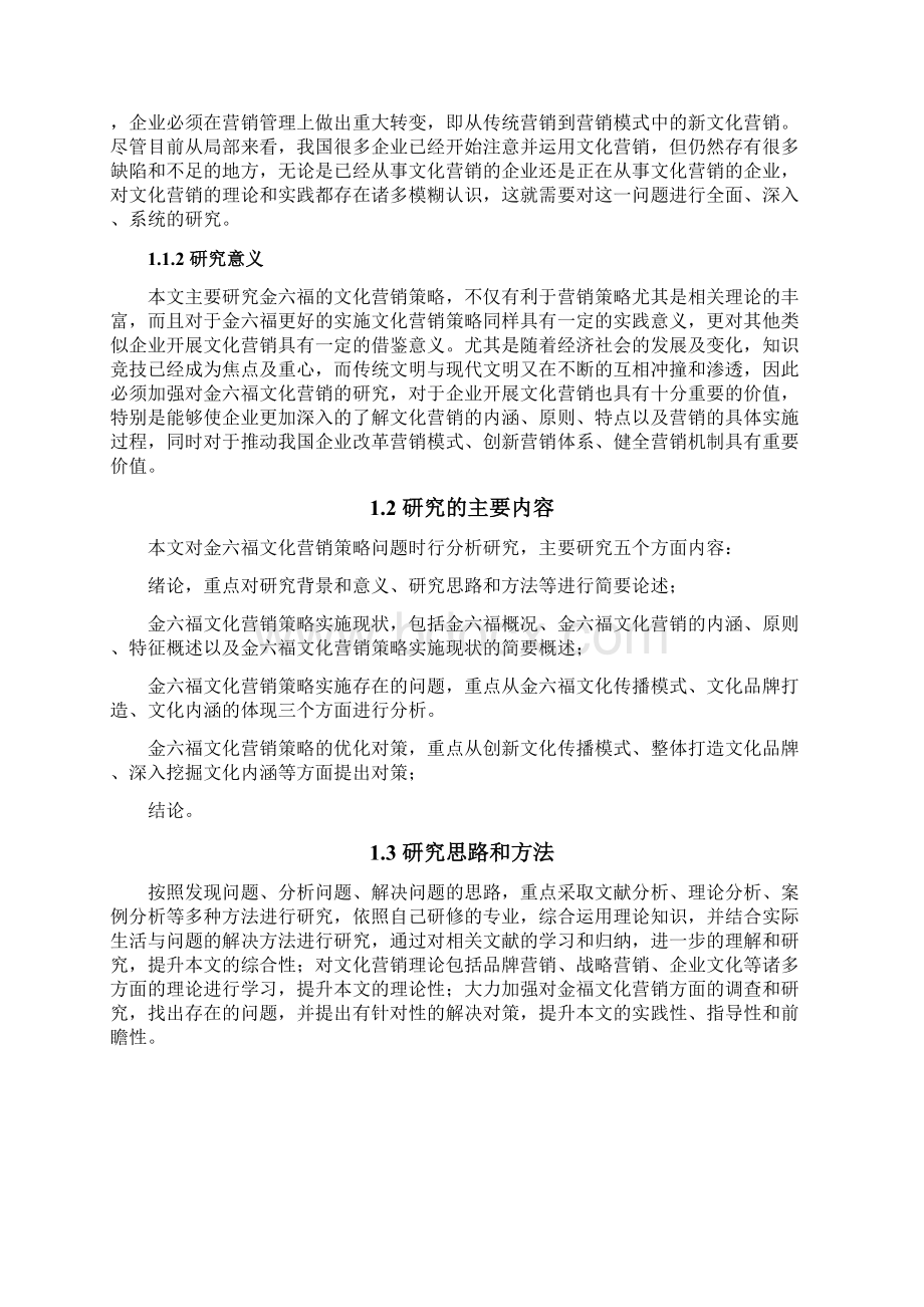 金六福文化营销策略分析.docx_第2页