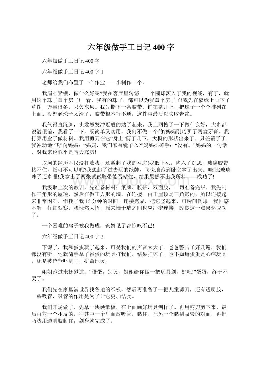 六年级做手工日记400字Word下载.docx_第1页