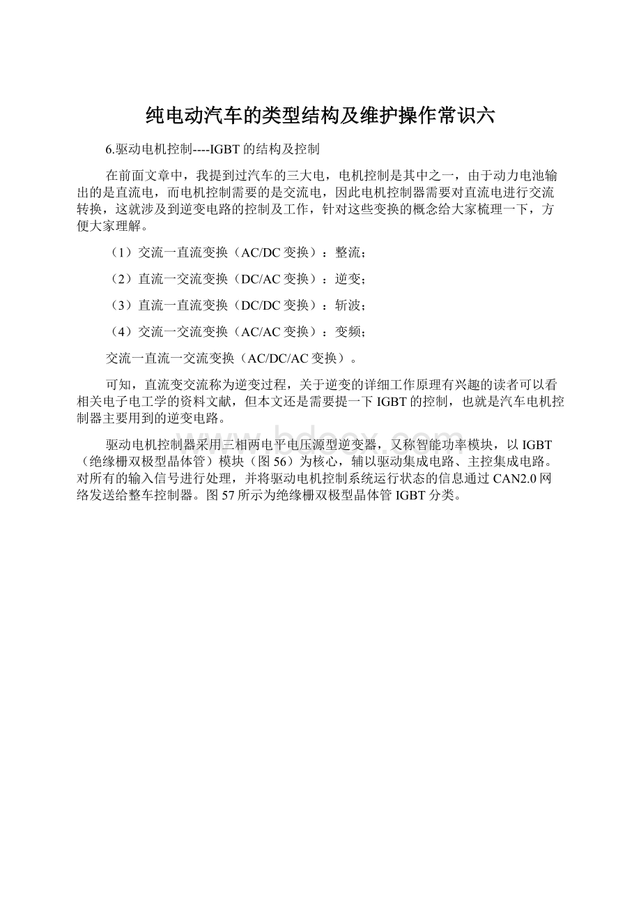 纯电动汽车的类型结构及维护操作常识六.docx