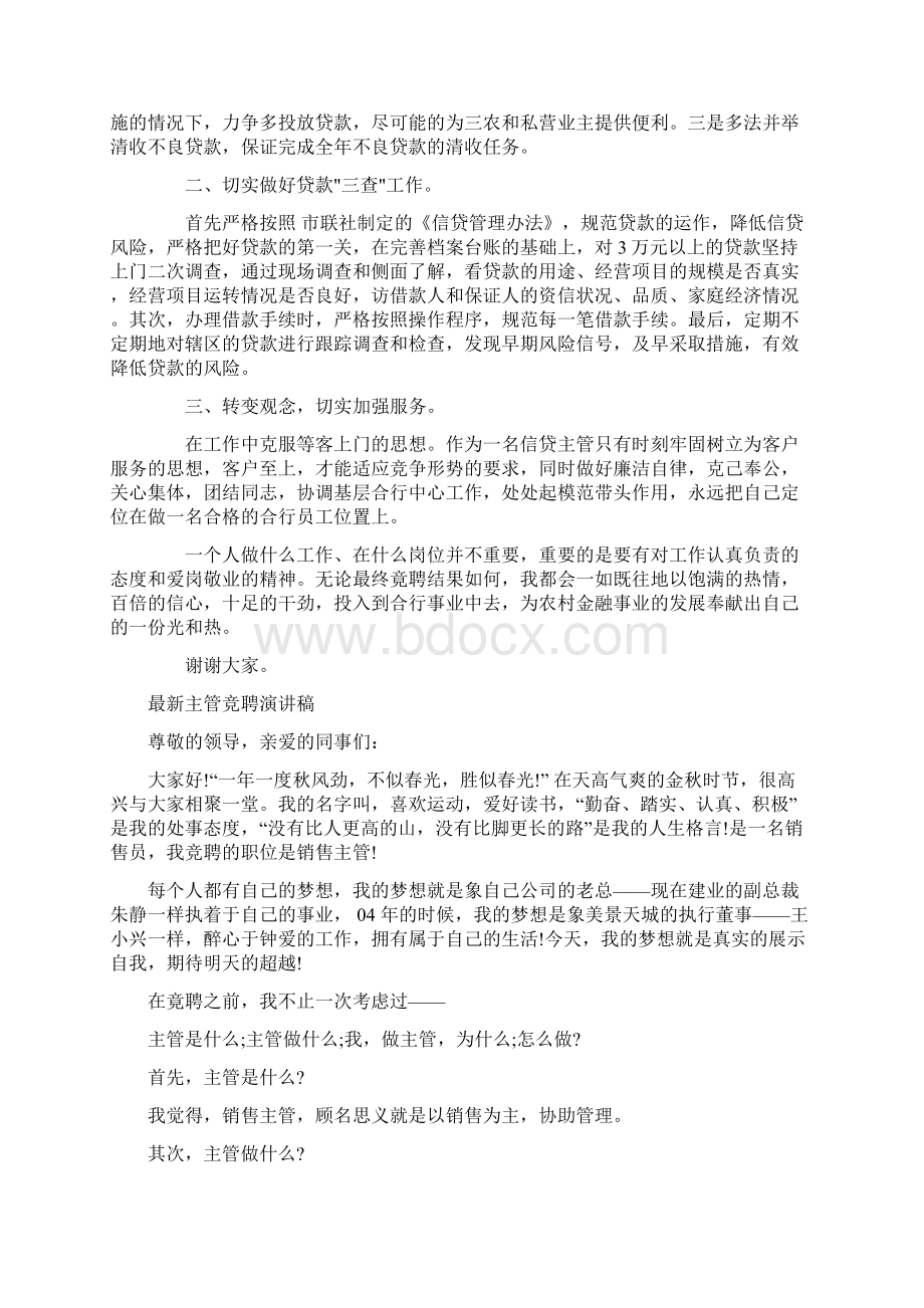 最新主管岗位竞聘演讲稿与最新主管竞聘演讲稿汇编.docx_第2页