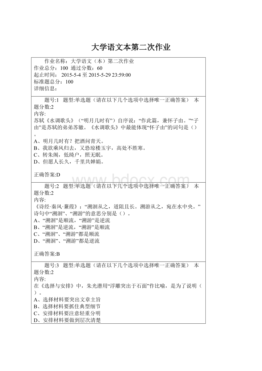 大学语文本第二次作业Word格式.docx