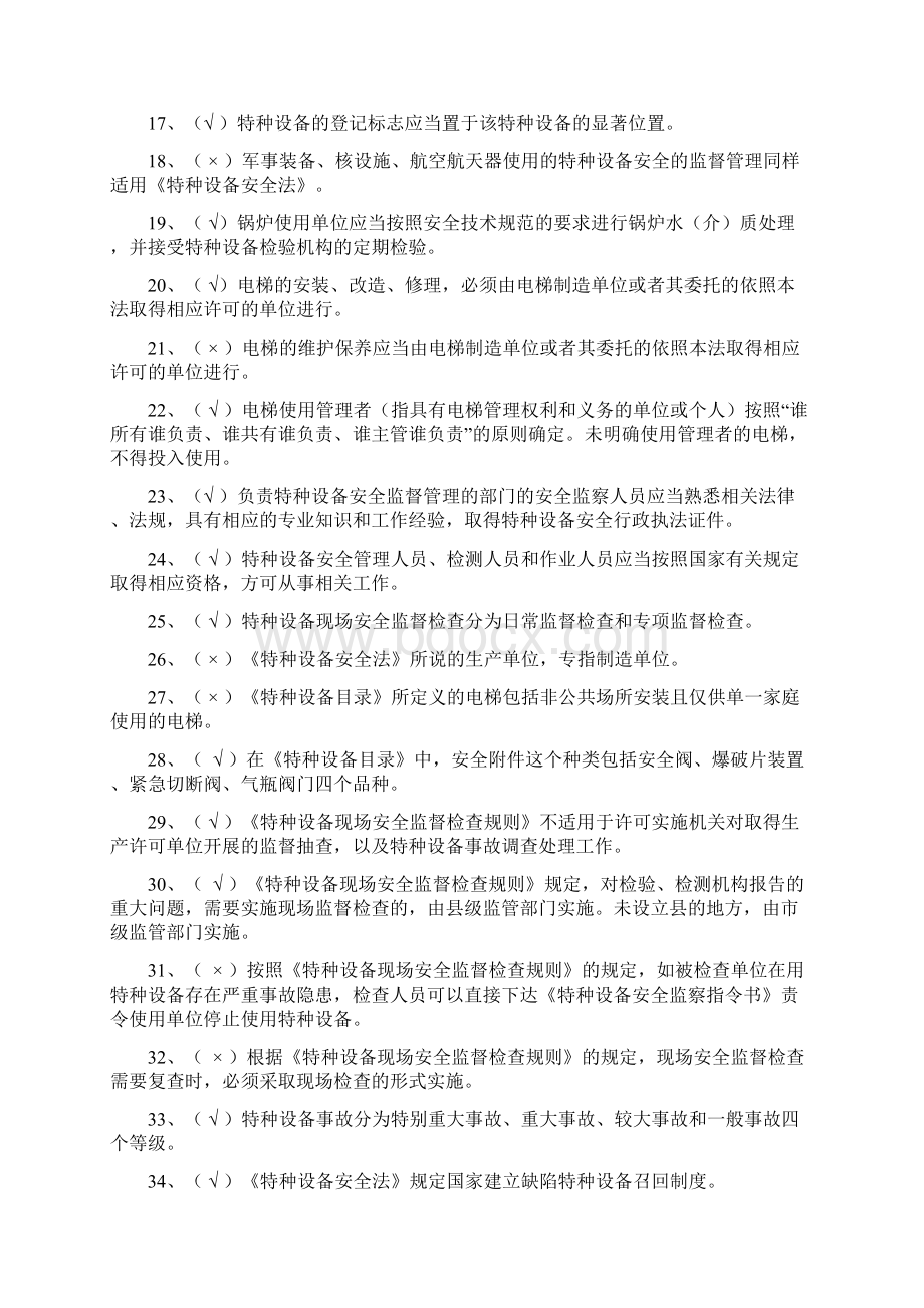 特种设备安全监察员考试复习题Word文档格式.docx_第2页