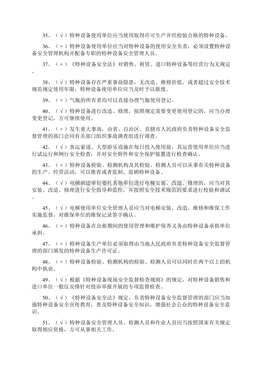 特种设备安全监察员考试复习题Word文档格式.docx_第3页