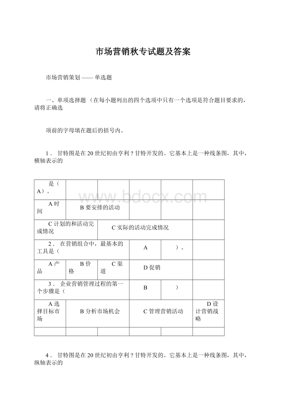 市场营销秋专试题及答案.docx_第1页