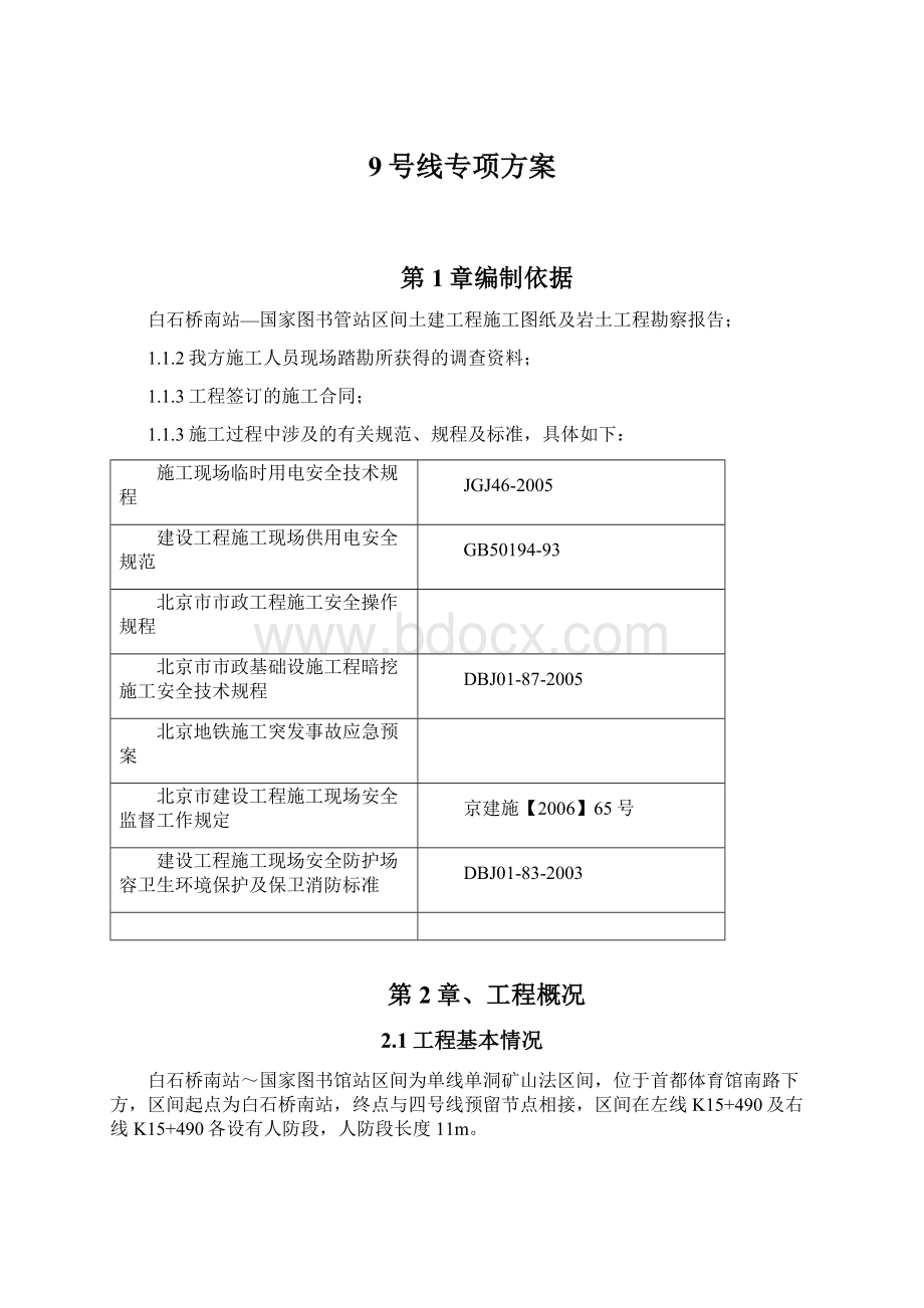 9号线专项方案Word下载.docx