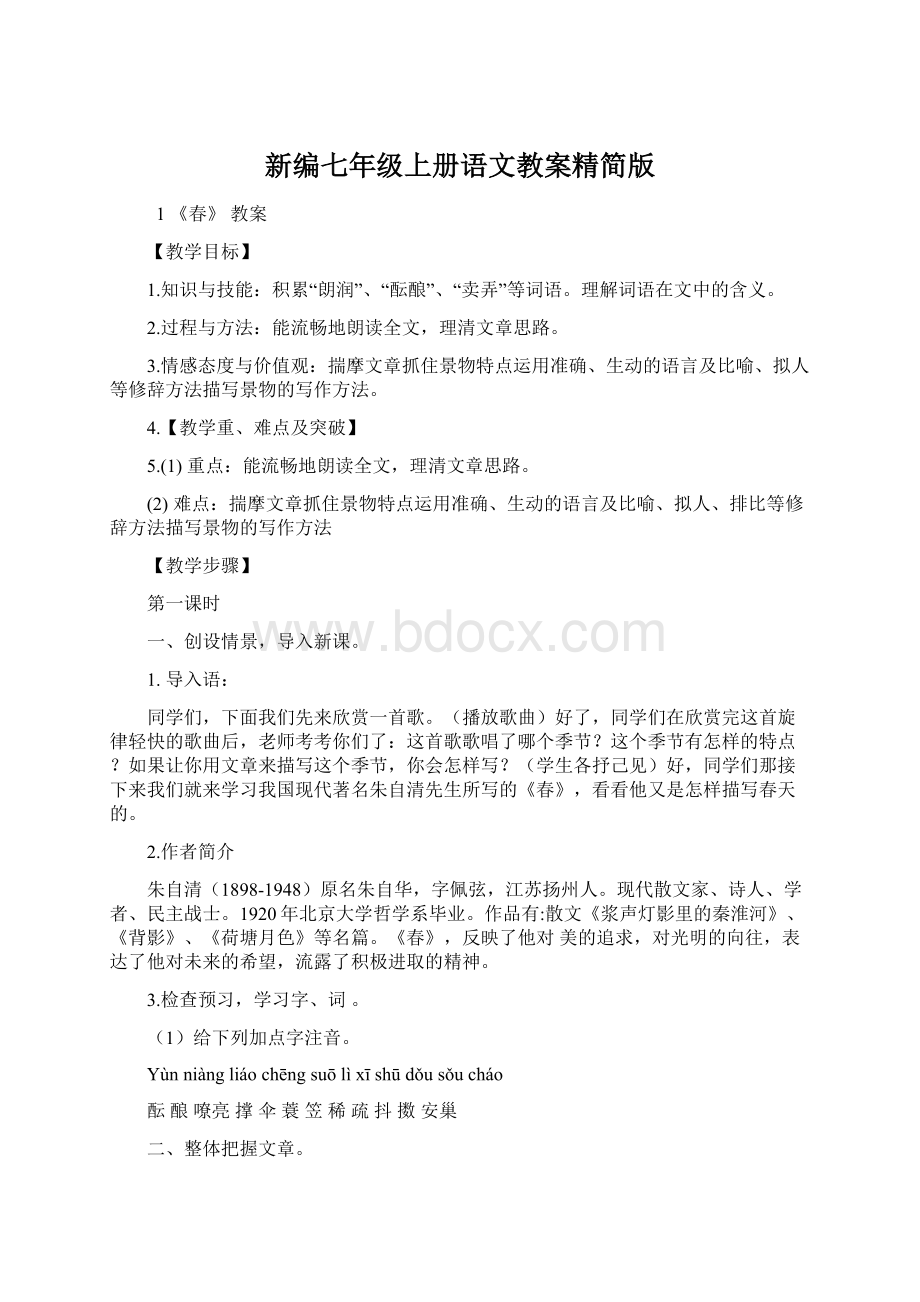 新编七年级上册语文教案精简版Word文档格式.docx_第1页