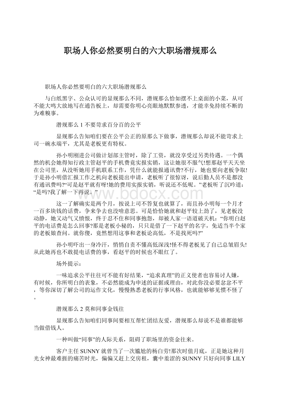 职场人你必然要明白的六大职场潜规那么文档格式.docx