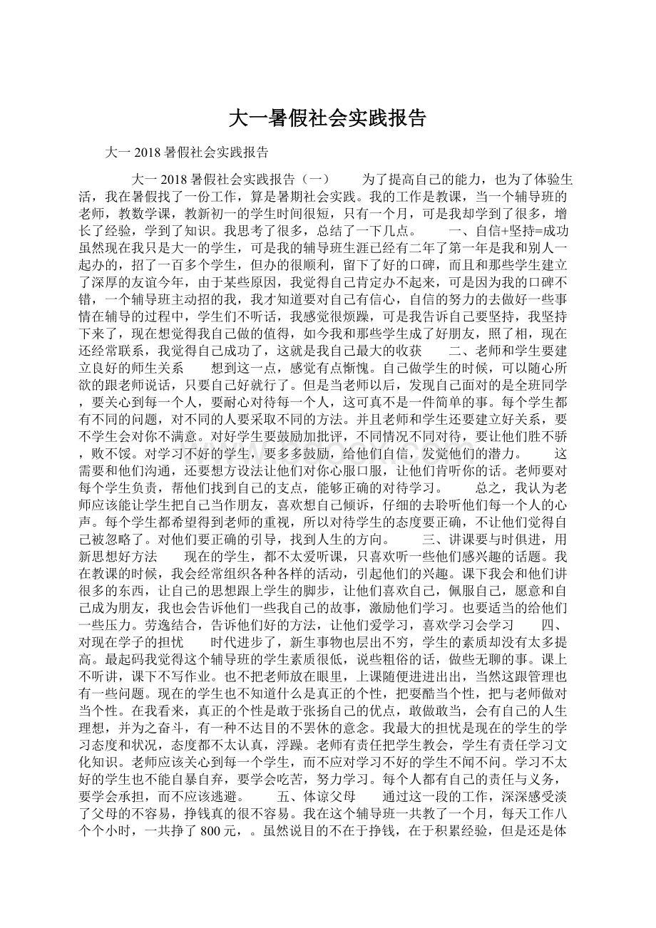 大一暑假社会实践报告.docx_第1页