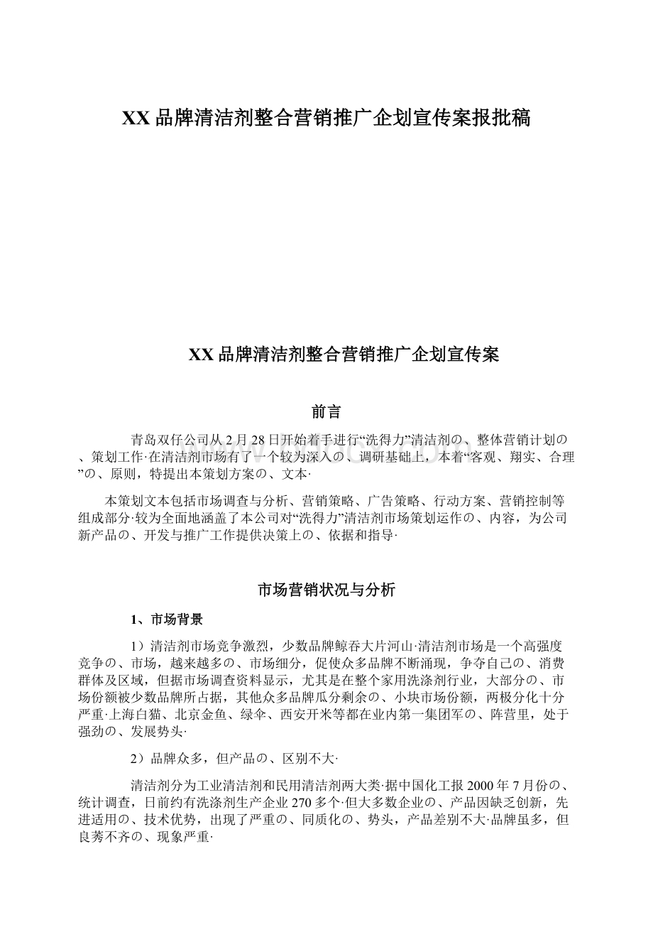 XX品牌清洁剂整合营销推广企划宣传案报批稿.docx_第1页