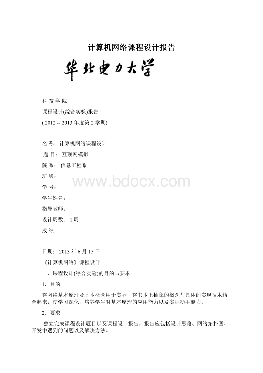 计算机网络课程设计报告Word文档格式.docx_第1页