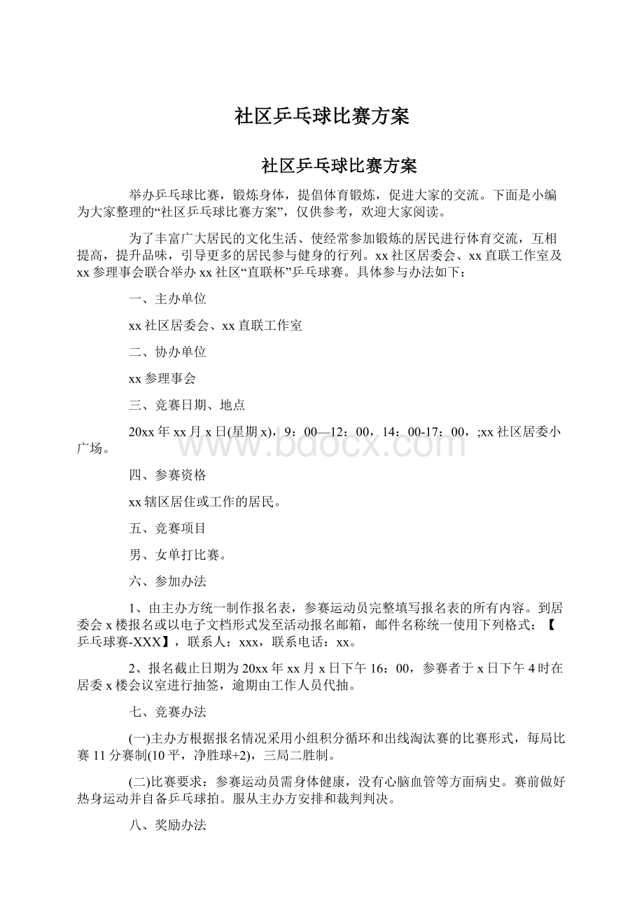 社区乒乓球比赛方案.docx