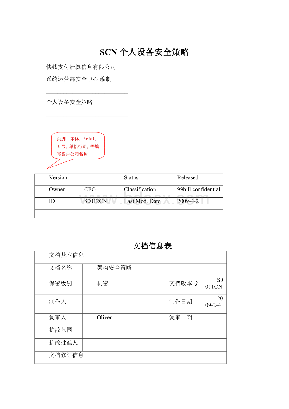 SCN个人设备安全策略Word格式文档下载.docx_第1页