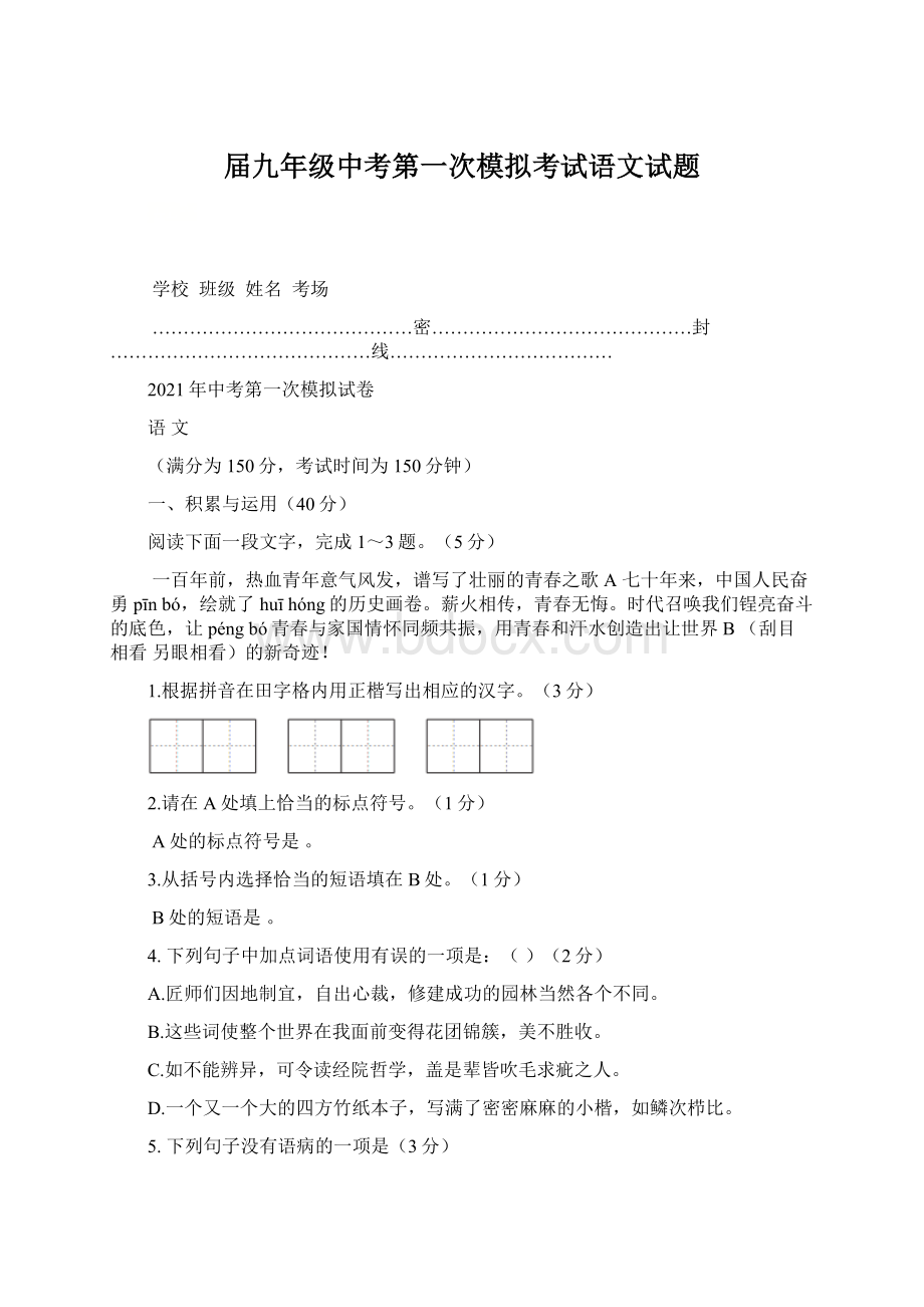 届九年级中考第一次模拟考试语文试题.docx_第1页