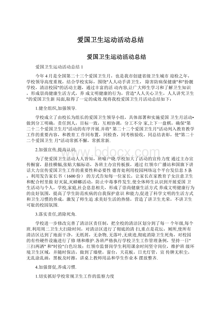 爱国卫生运动活动总结.docx_第1页