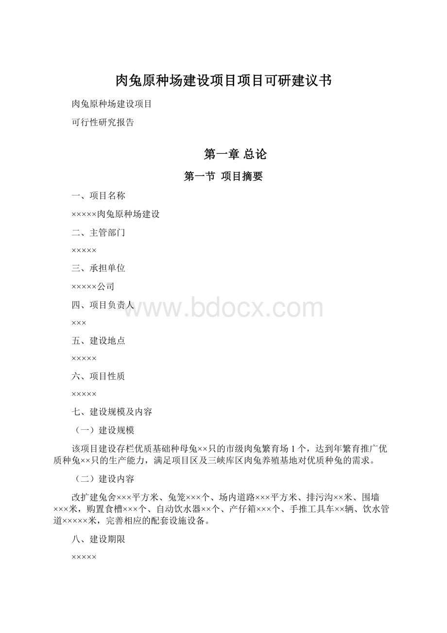 肉兔原种场建设项目项目可研建议书Word文件下载.docx_第1页