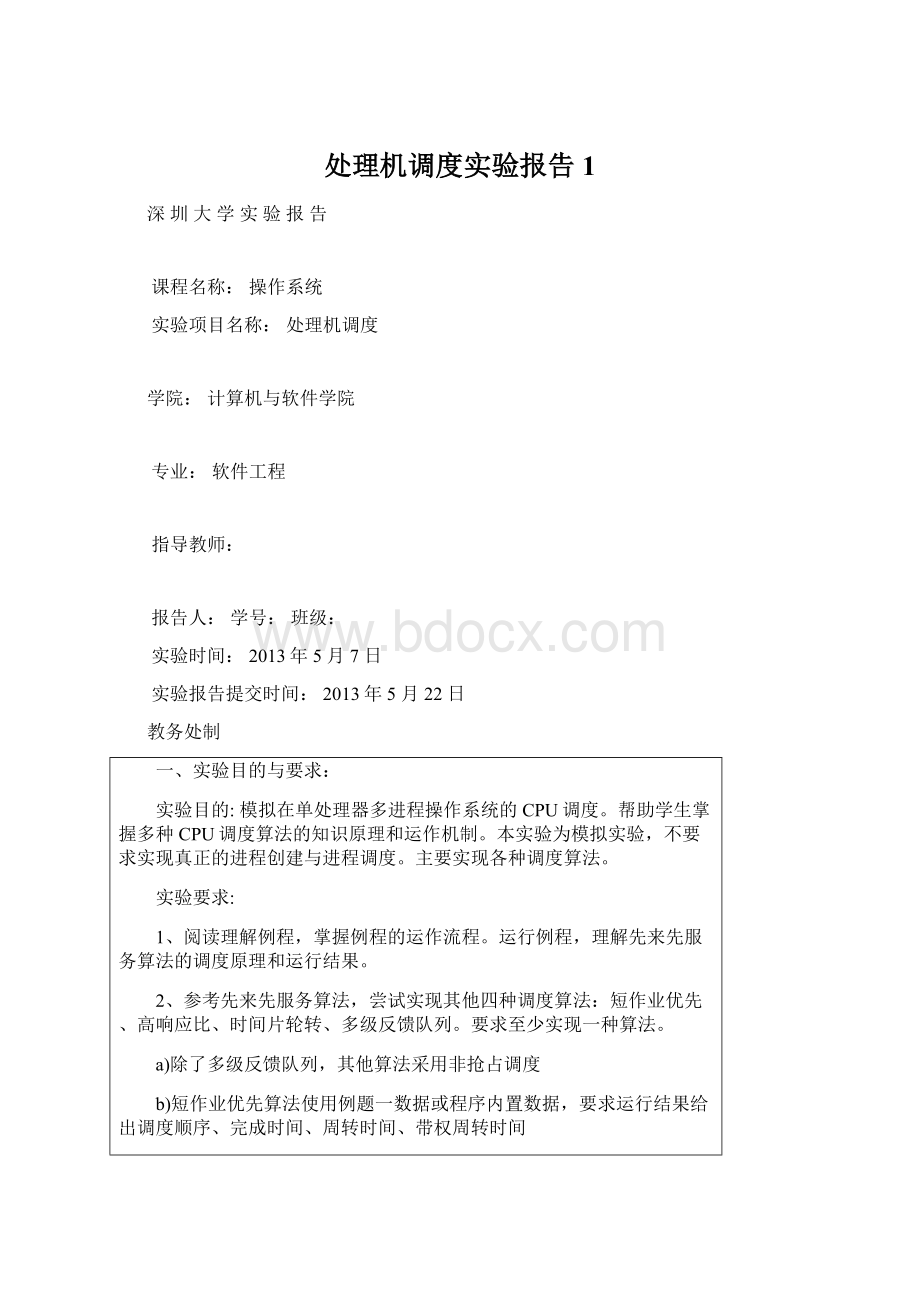 处理机调度实验报告1Word文档下载推荐.docx