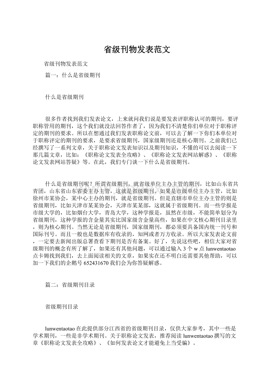 省级刊物发表范文Word文档下载推荐.docx