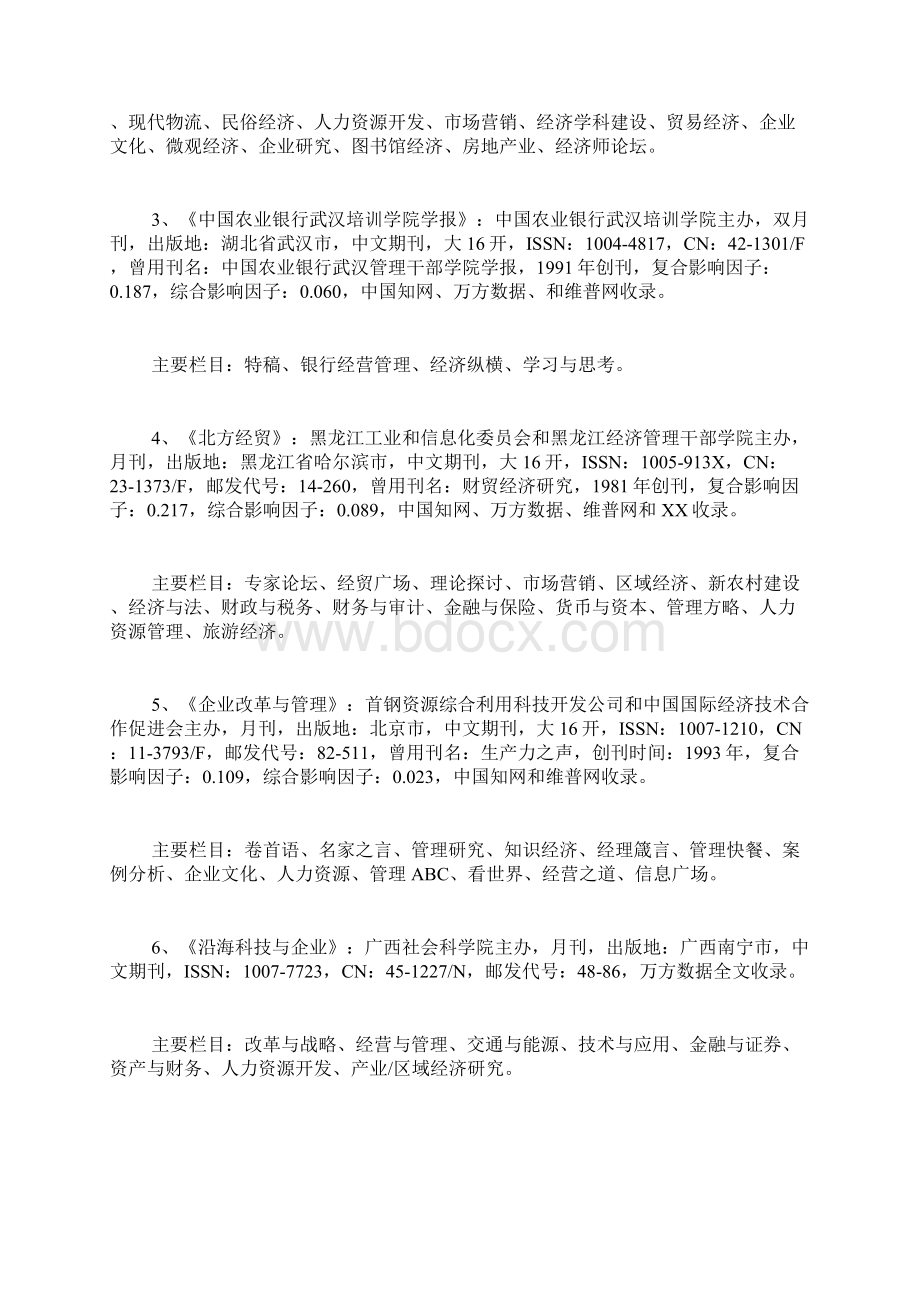 省级刊物发表范文Word文档下载推荐.docx_第3页