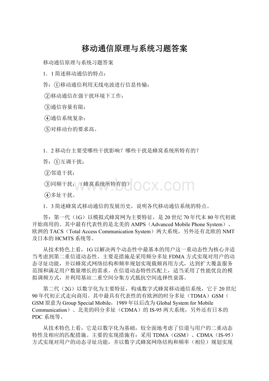 移动通信原理与系统习题答案文档格式.docx